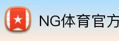 NG体育官方网站 logo